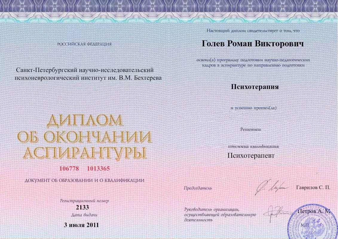 Диплом об окончании аспирантуры Голевым Романом Викторовичем наркологическая клиника в Кодинске Наше Здоровье